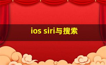 ios siri与搜索